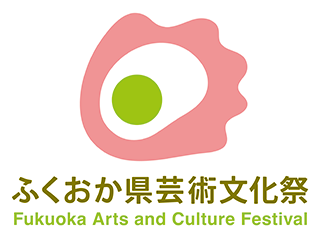 ふくおか県芸術文化祭